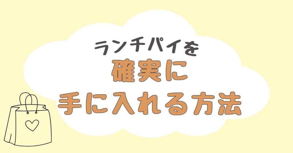 ランチパイ　どこで売ってる